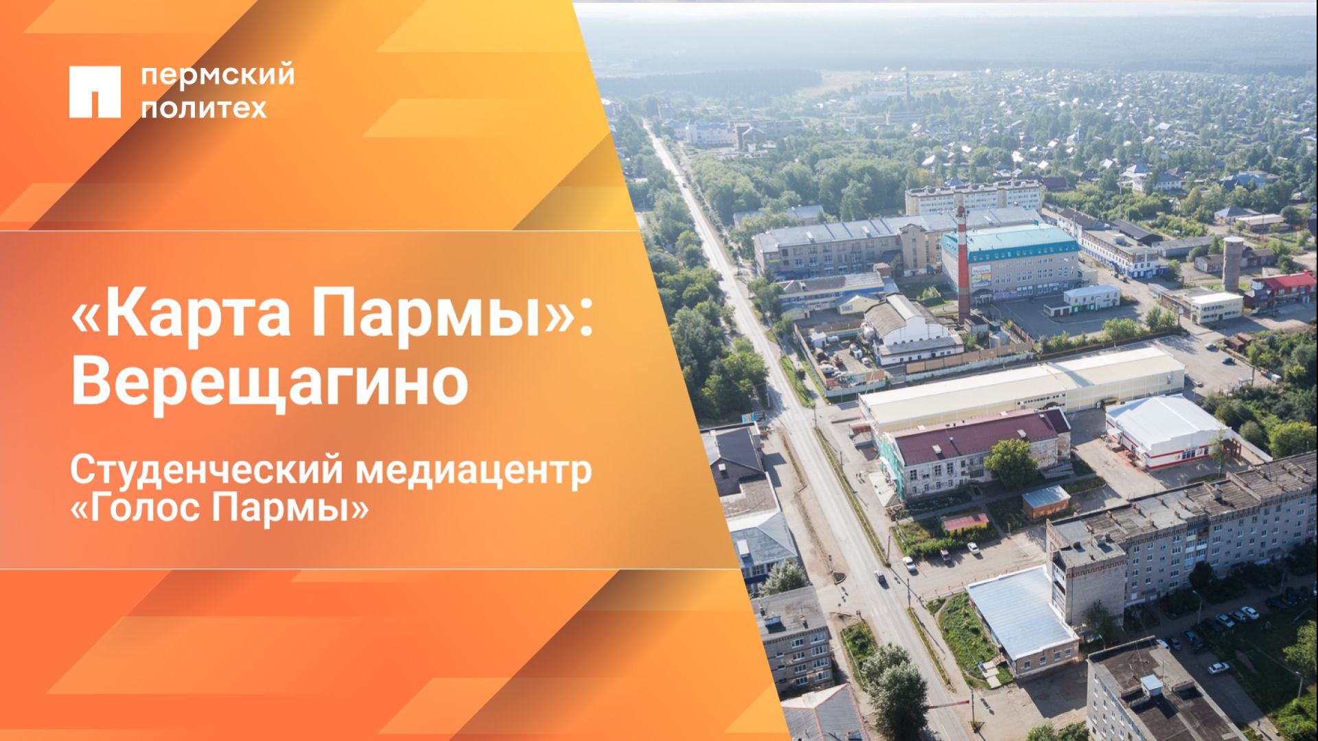 «Карта Пармы»: Верещагино