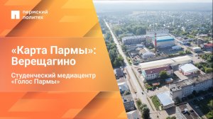 «Карта Пармы»: Верещагино