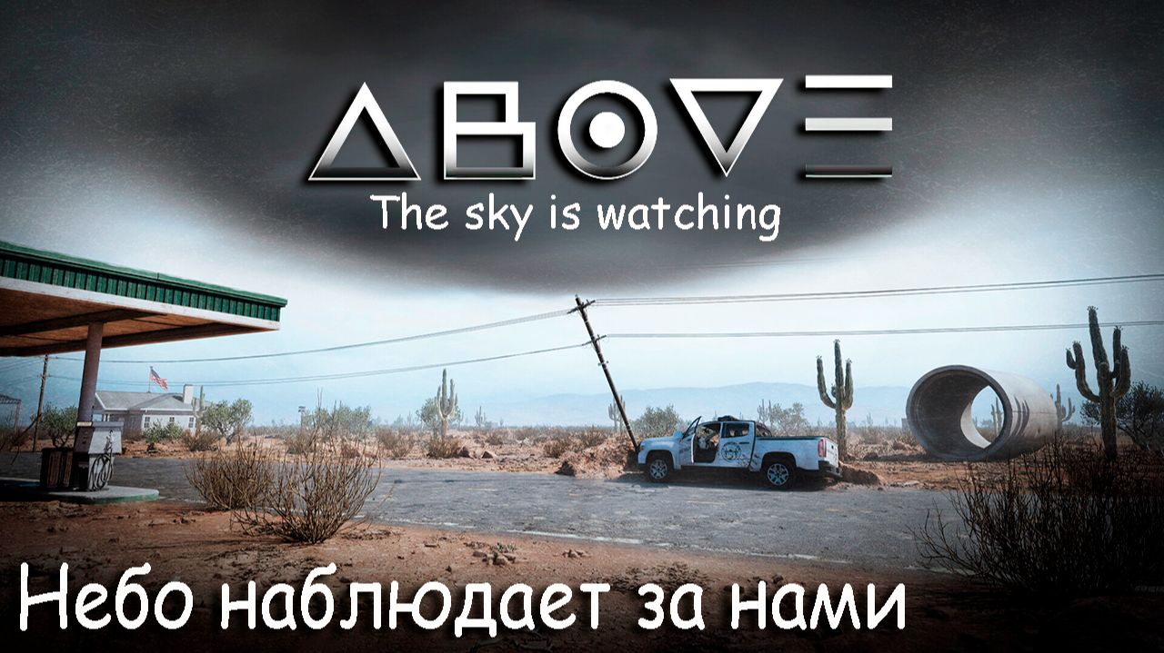 ABOVE - The sky is watching ➤ Небо наблюдает за нами смотреть онлайн