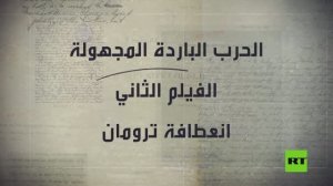الحرب الباردة المجهولة.. الفيلم الثاني.. انعطافة ترومان