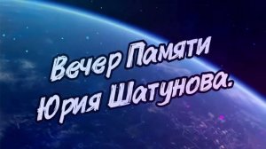 23 ИЮНЯ 2026г. МОСКВА. ВЕЧЕР ПАМЯТИ ЮРИЯ ШАТУНОВА. МЫ ПОМНИМ🙏❤️😢 #ШАТУНОВ #ПАМЯТЬ #ЛЕГЕНДА #МОСКВА