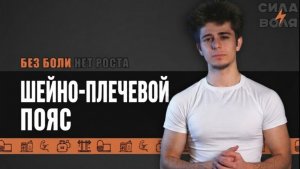 Тренировка ШЕЙНО-ПЛЕЧЕВОГО ПОЯСА