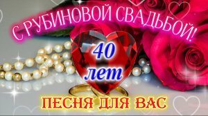 С Рубиновой Свадьбой 40 лет! ❤️ Красивая Песня-Поздравление с Годовщиной Свадьбы