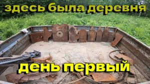 Копаем на Деревне Которая Умерла в 80-е_Много печного железа_Собрали 560 кг  #копметаллавлесу