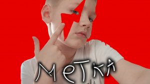 Метка 5 серия