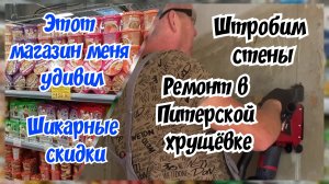 Ремонт в Питерской хрущёвке. Шикарные скидки, отличный магазин.