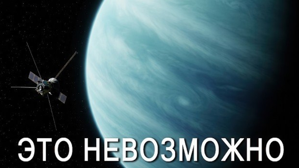 Почему люди НИКОГДА не вернутся на Уран? смотреть онлайн
