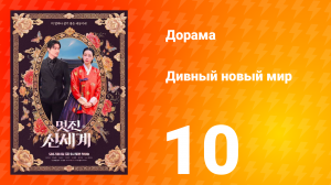 Дивный новый мир 10 серия