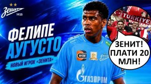 «Зенит» купит Фелипе Аугусто из «Трабзонспора»? Турки хотят больше денег!