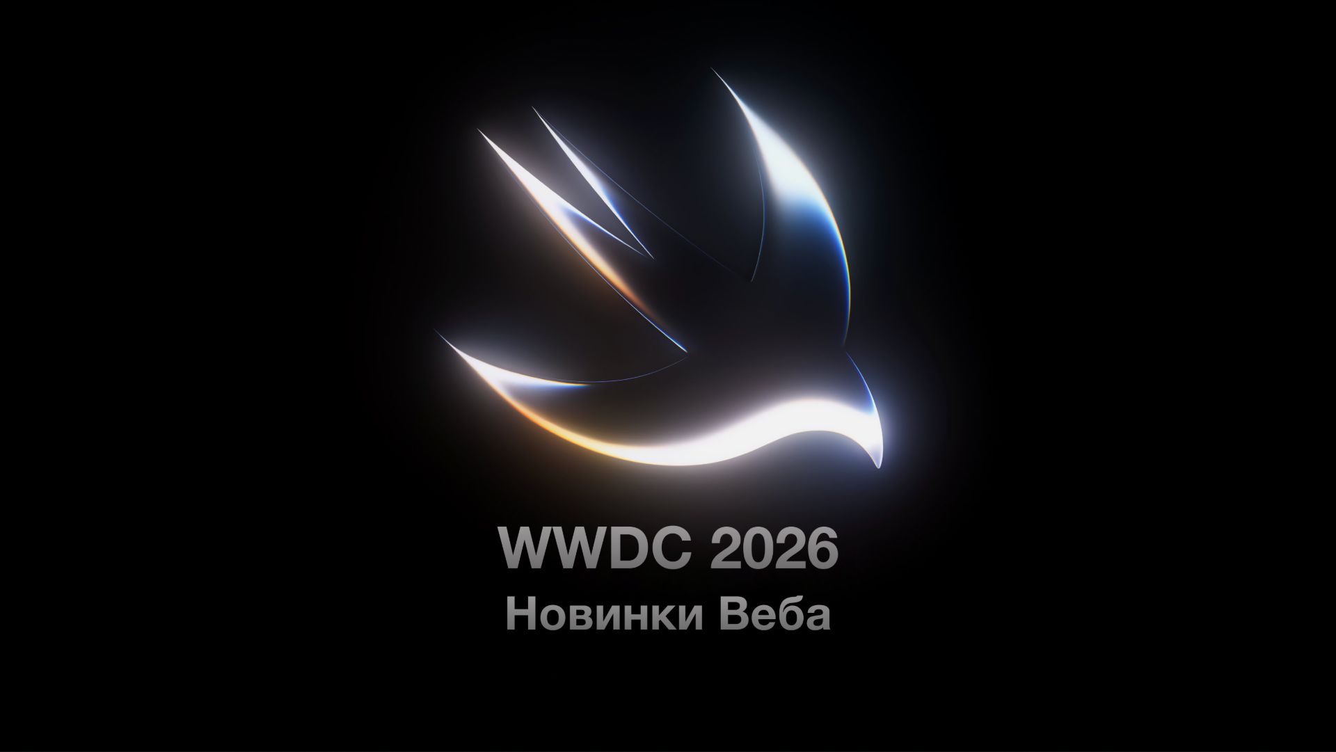 WWDC 2026 о новинках веб технологий