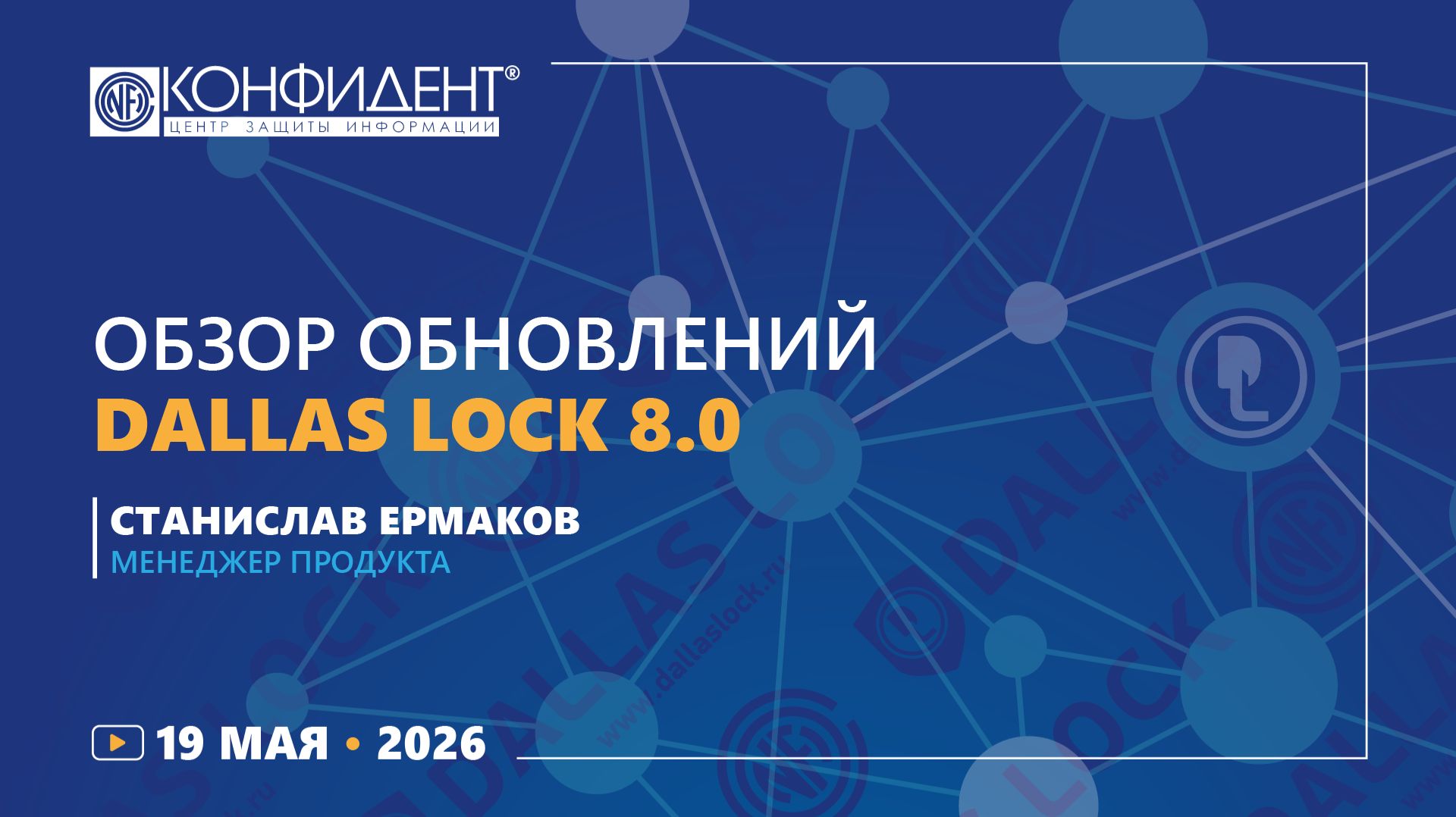 Обзор обновлений Dallas Lock 8.0