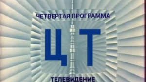 Эфир 4-ой программы ЦТ (14.04.1972) Реконструкция