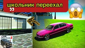 Школьник переехал в новый город в симулятор автомобиля 2