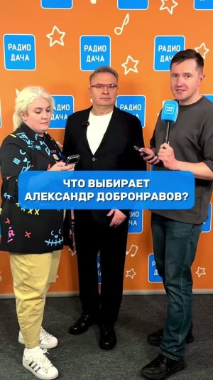Блиц-опрос! Что бы выбрали вы? Что выбирает Александр Добронравов! Смотрим! #александрдобронравов
