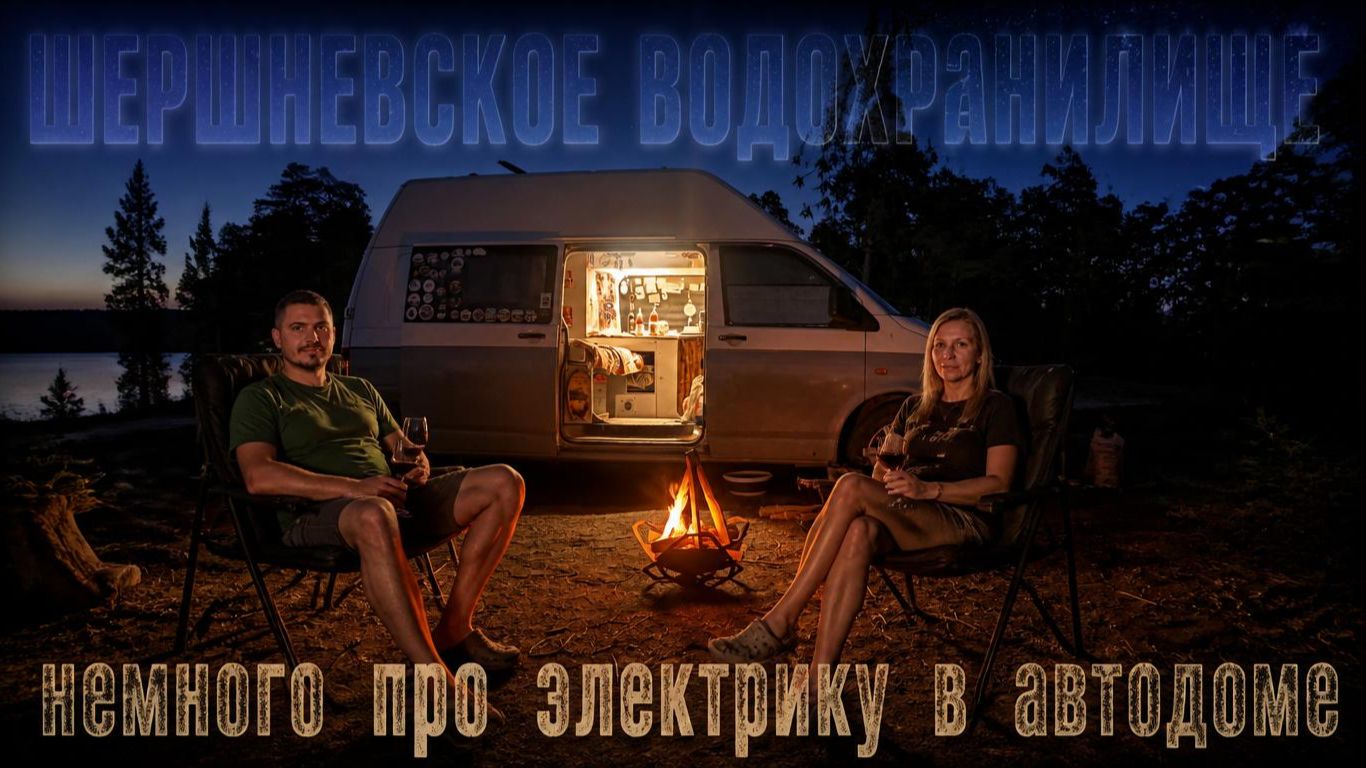 ВАНЛАЙФ НА ШЕРШНЯХ: ОТ ЗАКАТА ДО ЭЛЕКТРИКИ 🌅🔋