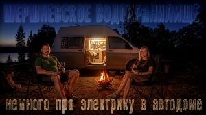 ВАНЛАЙФ НА ШЕРШНЯХ: ОТ ЗАКАТА ДО ЭЛЕКТРИКИ 🌅🔋