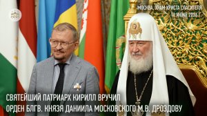 Святейший Патриарх Кирилл вручил М.В. Дроздову орден благоверного князя Даниила Московского