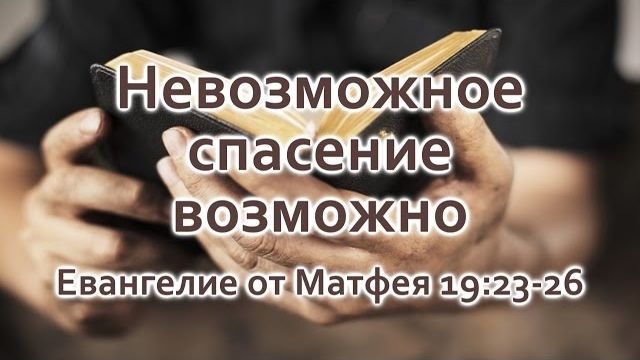 Невозможное спасение возможно