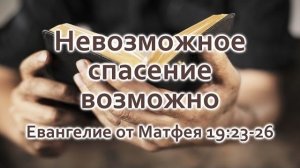Невозможное спасение возможно