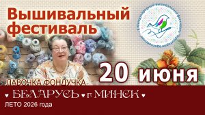20 июня Вышивальный Фестиваль «Территория Вдохновения» г. Минск (Беларусь)
