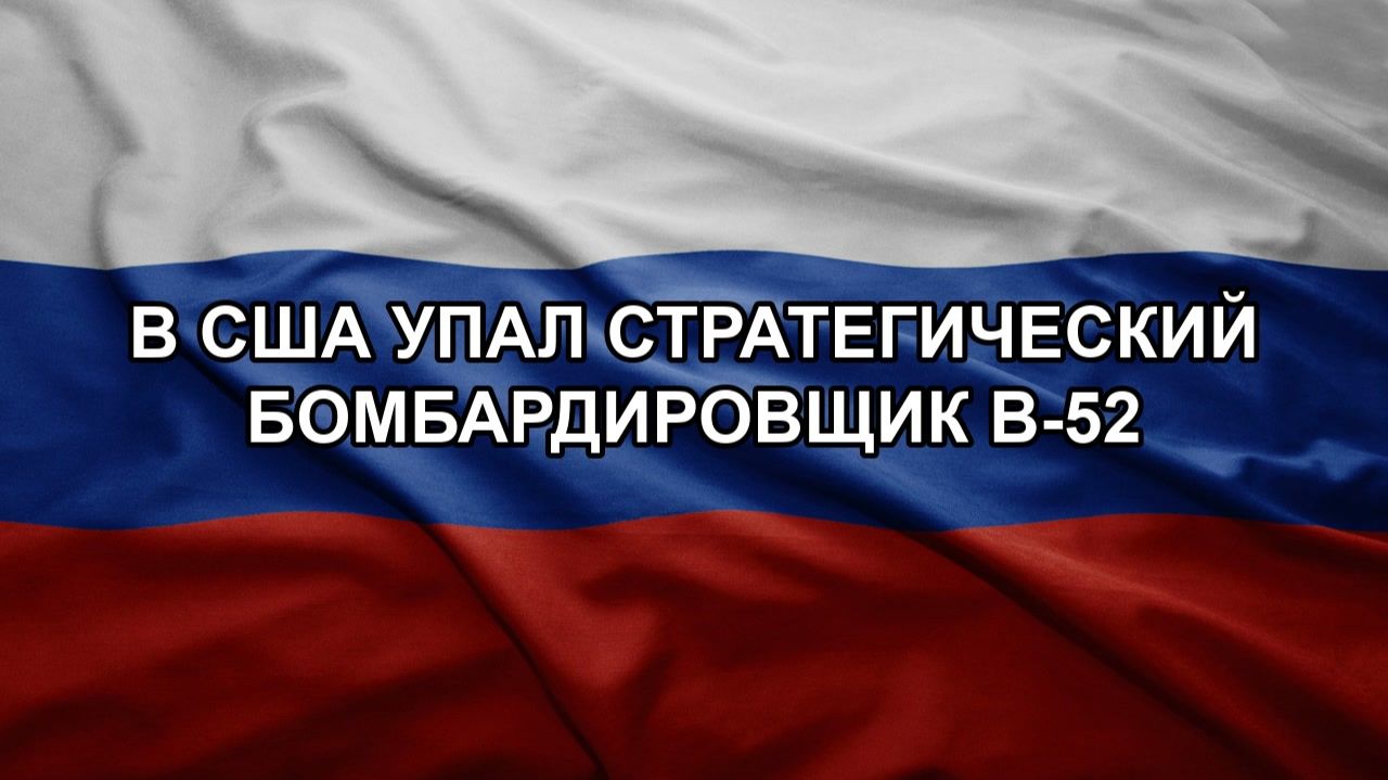 В США упал стратегический бомбардировщик B-52 смотреть онлайн