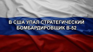 В США упал стратегический бомбардировщик B-52