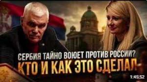 СЕРБИЯ ТАЙНО ВОЮЕТ ПРОТИВ РОССИИ КТО И КАК ЭТО СДЕЛАЛ _ Константин Сивков и Драгана