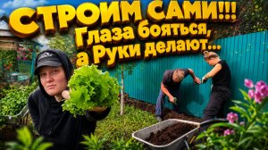 СТРОИМ СВОИМИ РУКАМИ | Глаза бояться а Руки делают | Дом в деревне