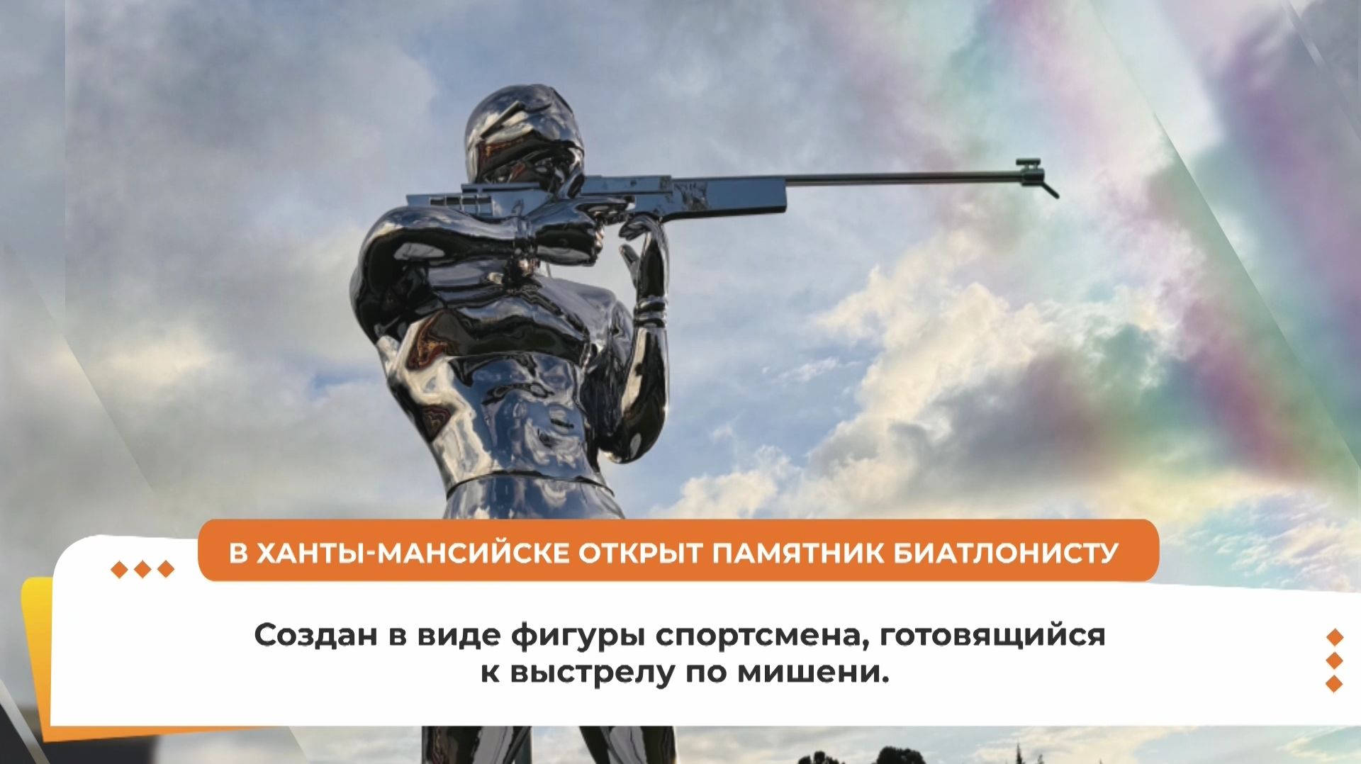 В Ханты-Мансийске появился пятиметровый биатлонист