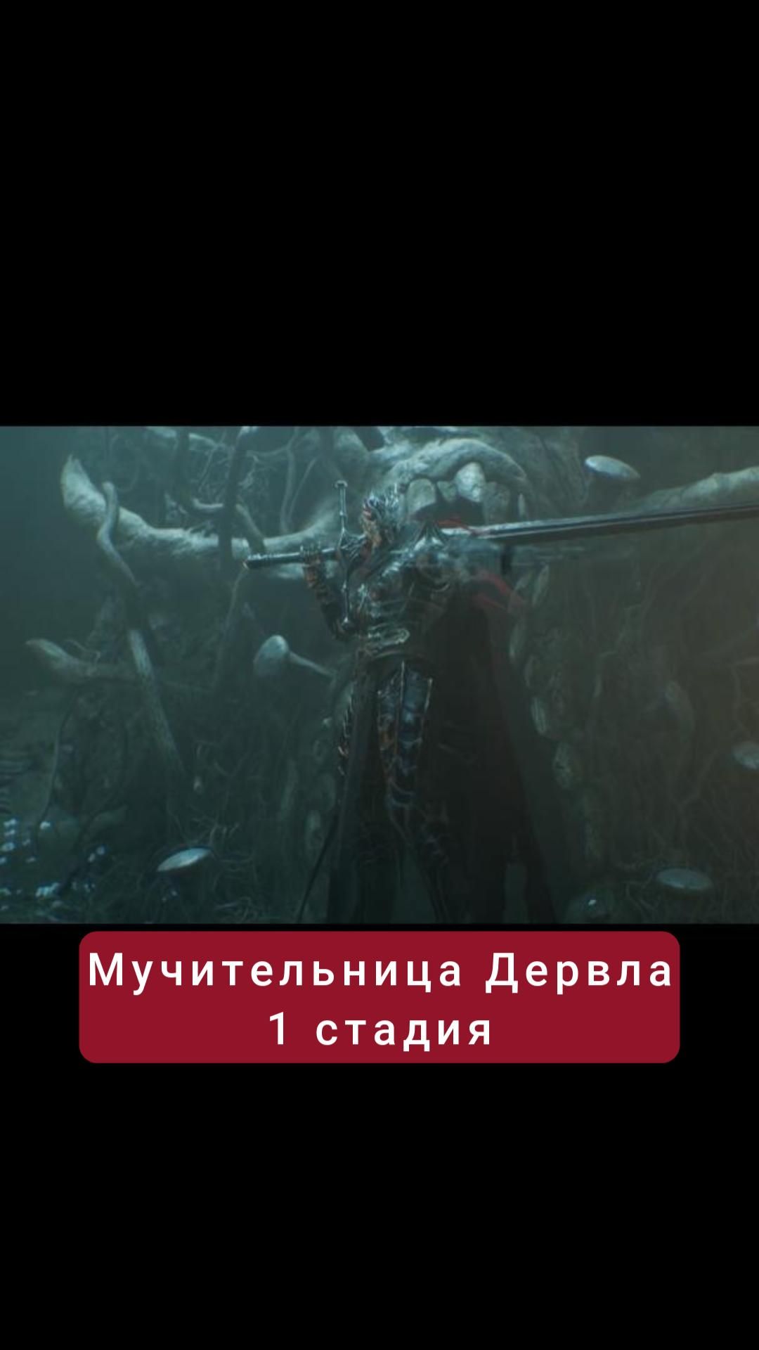 Мучительница Дервла 1 стадия | #lordsofthefallen #games #soulslike