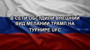 В сети обсудили внешний вид Мелании Трамп на турнире UFC