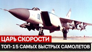 Кто разогнался до 3000 км/ч? 15 самых быстрых самолётов СССР
