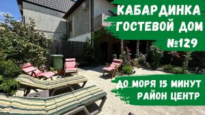 Гостевой дом №129 Кабардинка номера с кухней 15 минут до моря