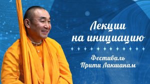 2026.06.13 - Лекции на инициацию, ягья. Фестиваль Прити Лакшанам