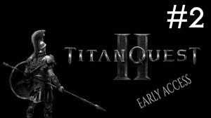 Titan Quest 2 early access | часть 2