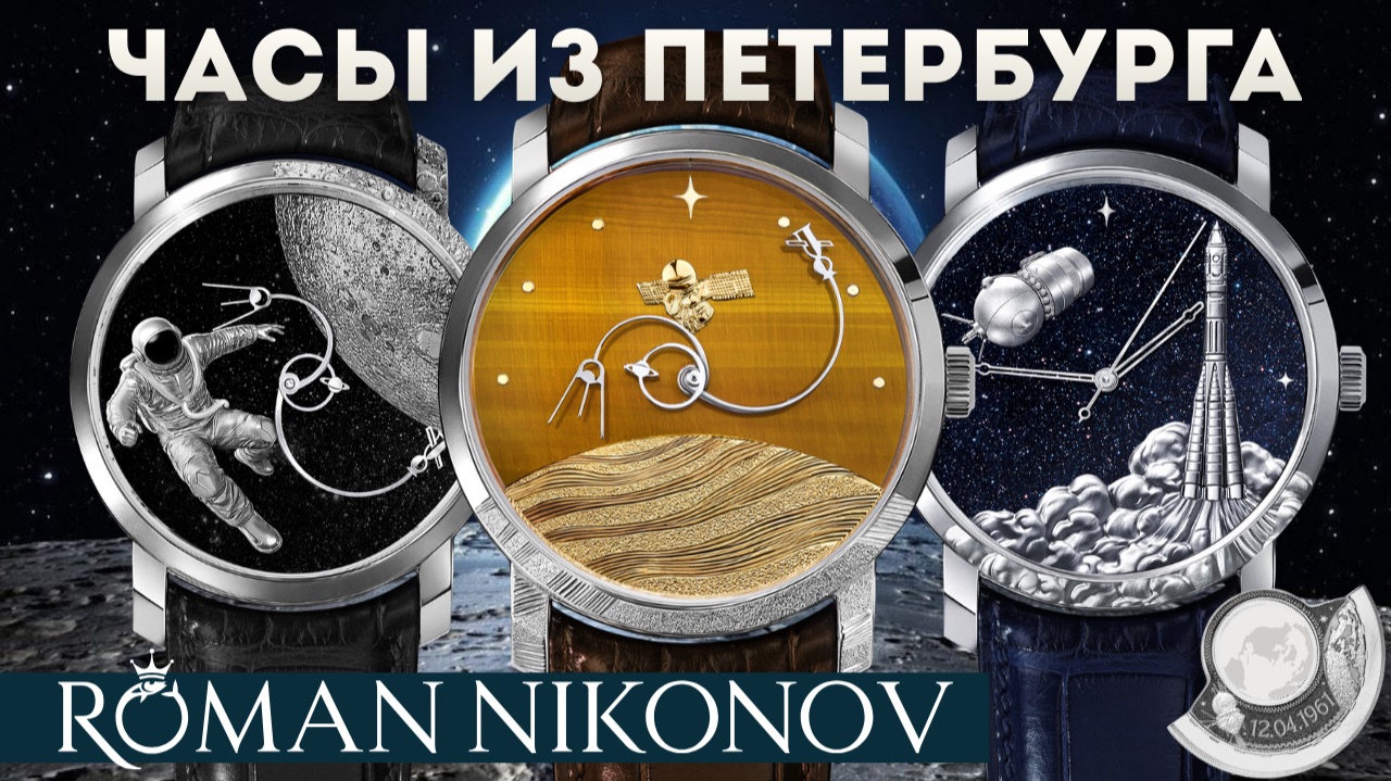 ШЕДЕВРАЛЬНЫЕ ЧАСЫ. Роман Никонов. Космос на вашей руке. смотреть онлайн