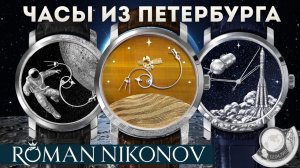 ШЕДЕВРАЛЬНЫЕ ЧАСЫ. Роман Никонов. Космос на вашей руке.