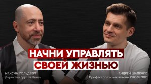 Как прожить лучшую из возможных жизней? Андрей Шапенко о призвании, кризисе среднего возраста