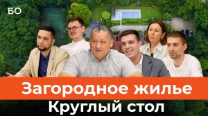 Загородное жилье. Круглый стол «БИЗНЕС Online»