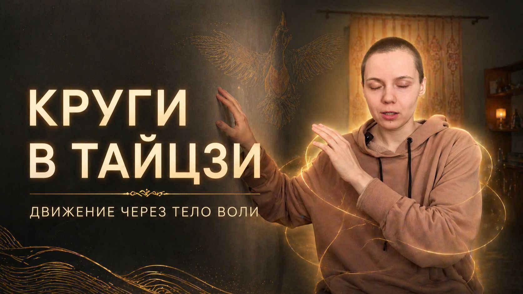 Круги в тайцзи: как почувствовать тело воли через движение