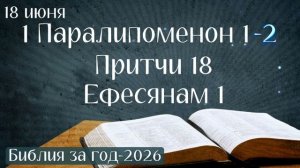18 июня. Марафон «Библия за год - 2026»