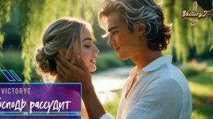 VictoryT - Пусть Господь рассудит