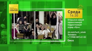 Омск. Открылся новый православный подростковый отряд «Луч»