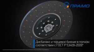Диски сцепления ПРАМО