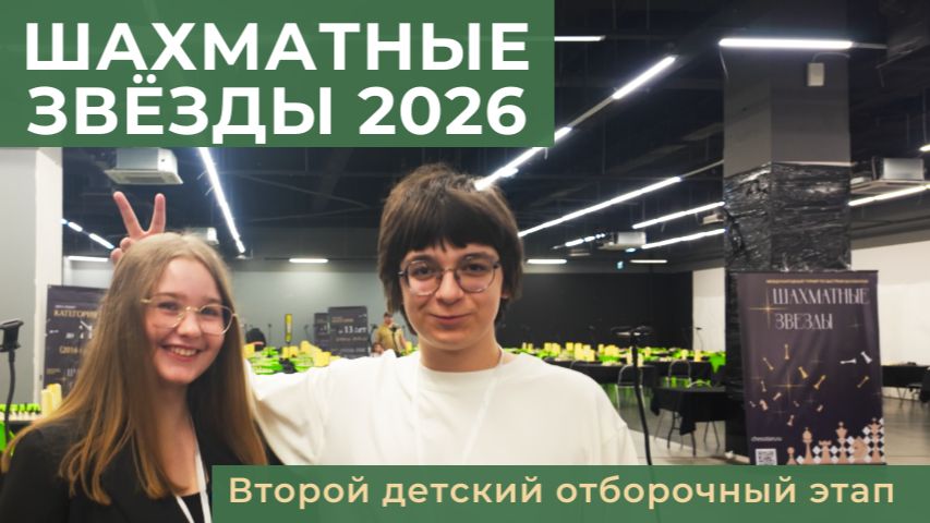Шахматные звёзды 2026. 14 июня 2026 года
