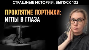 Подарок от жены любовнице, обернулся настоящим кошмаром |  страшные истории | Аудиорассказы 102