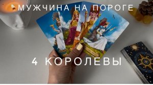 4 королевы - мужчина на пороге! кто и зачем идет в вашу жизнь 🔥