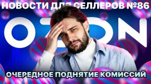 ◤Озон использует селлеров | Предпринимательские риски теперь несут только продавцы | Опять подписки