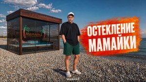 Безрамное остекление Беседки Мамайки в Майкопе