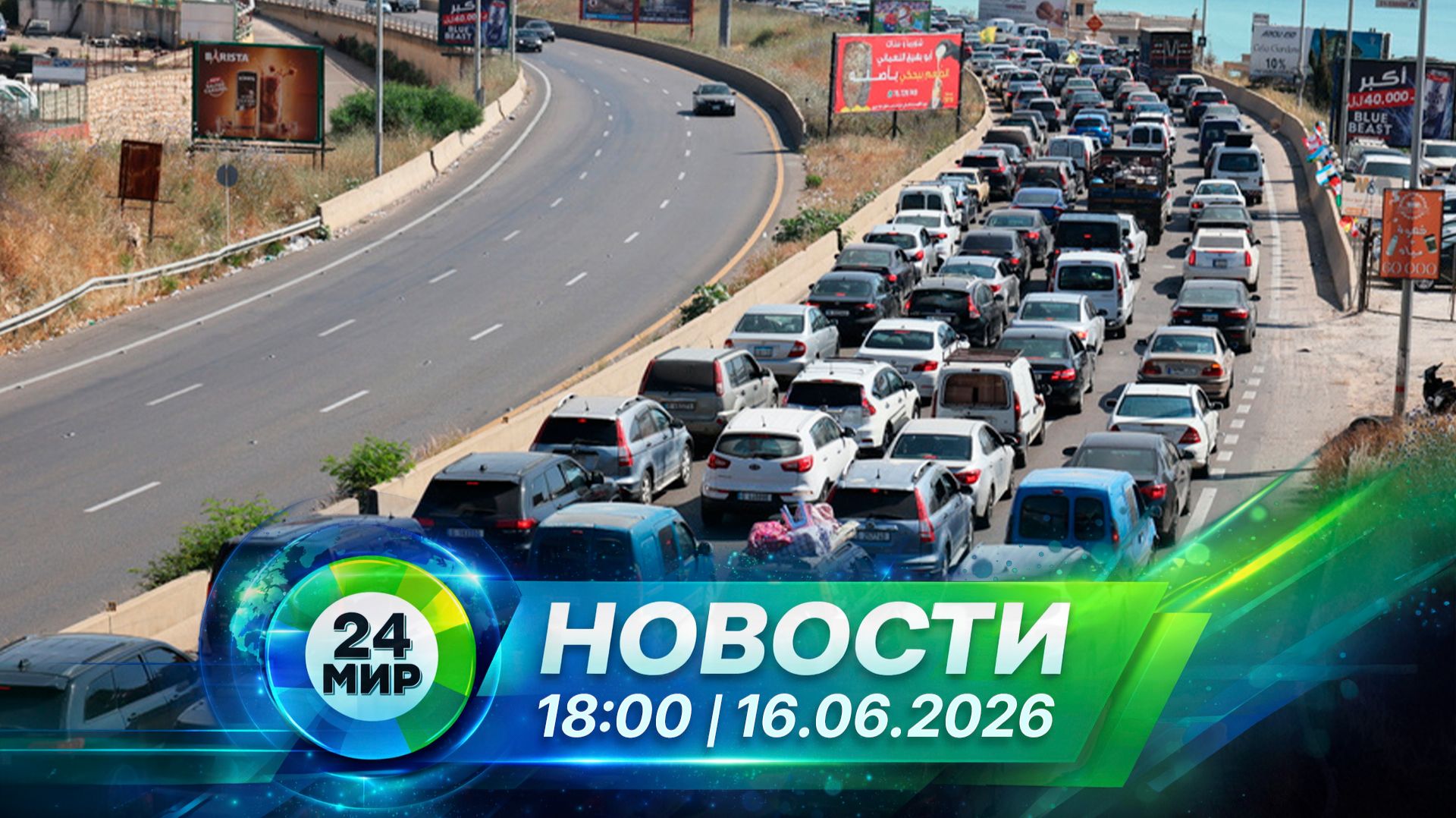 Новости 16 июня 2026 года 18:00 | Выпуск новостей | МИР 24 смотреть онлайн
